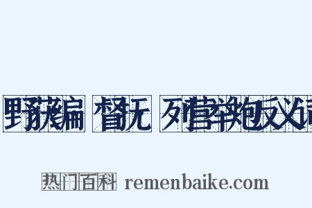 野获编·督抚·列营举炮反义词是什么意思的图片